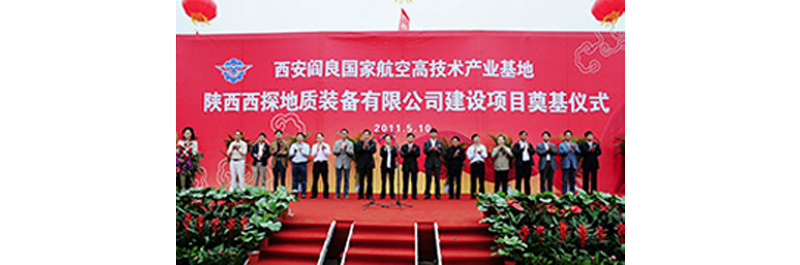 2011年5月 陕西西探地质装备有限公司新厂房奠基仪式在阎良国家航空高技术产业基地隆重召开。