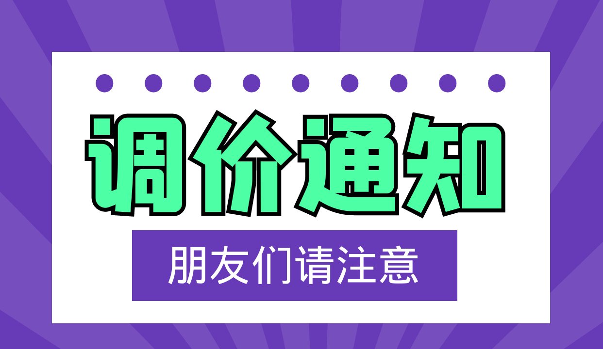 2017年10月，西探装备关于调整产品价格的公告