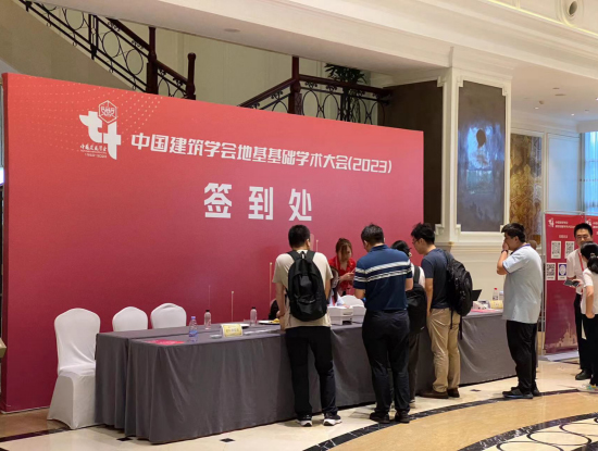 西探装备受邀参加2023年中国建筑学会地基基础学术大会